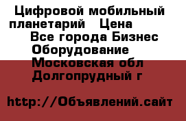 Цифровой мобильный планетарий › Цена ­ 140 000 - Все города Бизнес » Оборудование   . Московская обл.,Долгопрудный г.